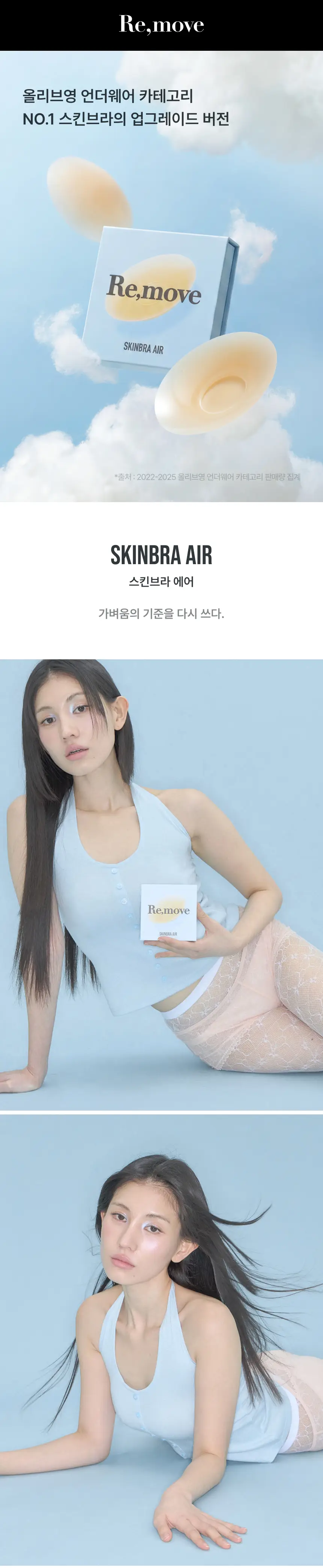 [밀착특허기술] 리무브 스킨브라 에어 (8cm, 10cm) 상세페이지 2